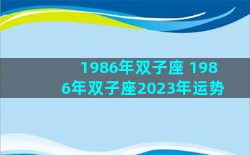 1986年双子座 1986年双子座2023年运势